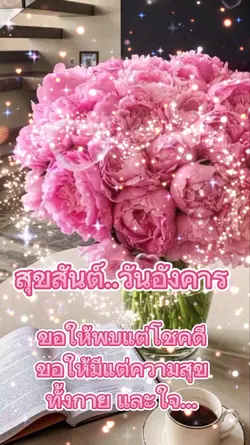 สุขสันต์วันอังคาร