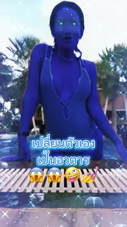 เปลี่ยนเป็นอวตาร