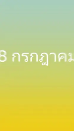 วันเกิด