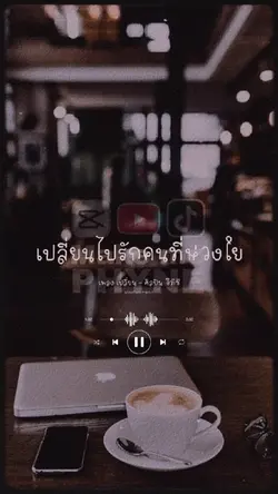เปลี่ยน . . .