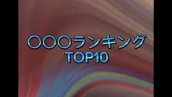 ランキング