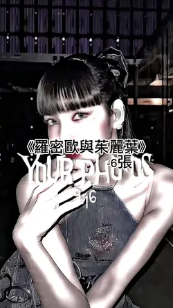 羅密歐與茱麗葉