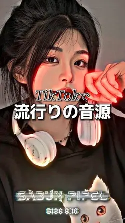 TikTokで流行りの音源！！