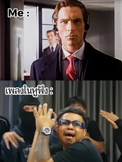 เพลงในหูฟังคือคำตอบ 😂