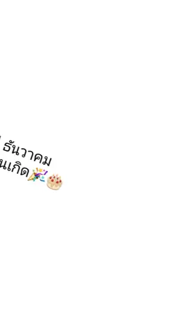 สวัสดี ธันวาคม