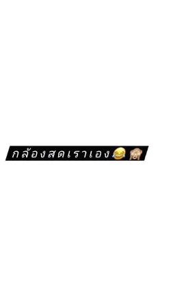 กล้องสด