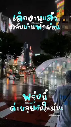 เลิกงานแล้ว
