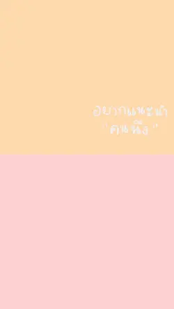 อยากแนะนำคนนึง