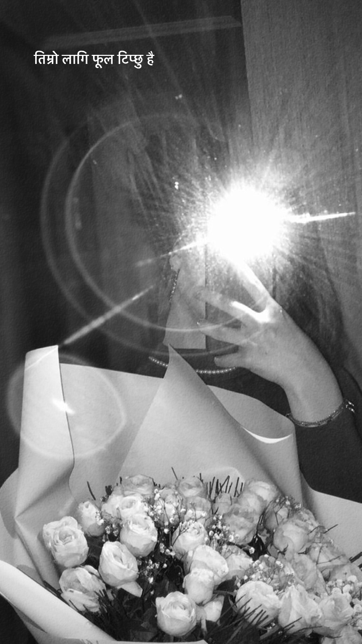 तिम्रो लागि फूल टिप्छु है ।
