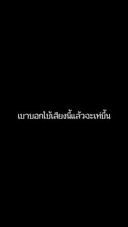 เขาบอกใช้เสียงนี้แล้วเท่ขึ้น
