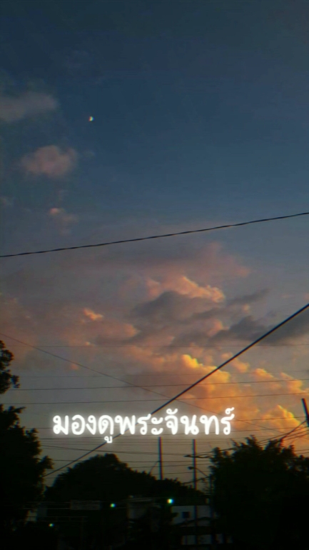 มองดูพระจันทร์