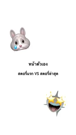 สตอรี่แรก vs สตอรี่ล่าสุด