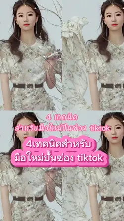 4เทคนิคปั้นช่องTT