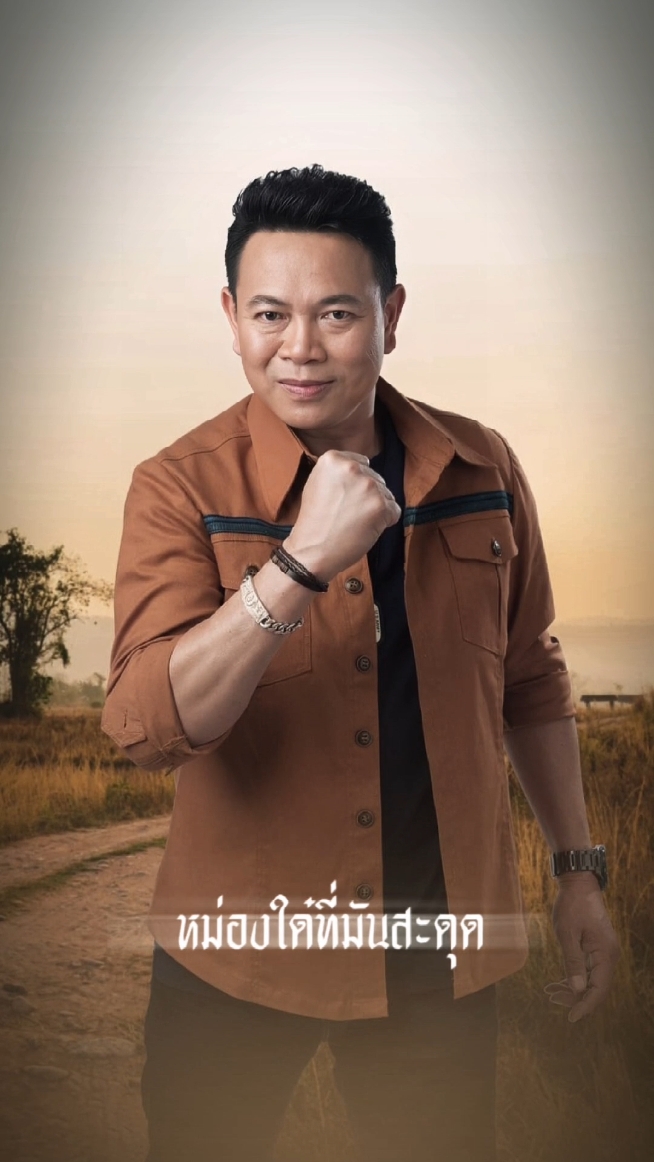 ม่องใดที่มันสดุด