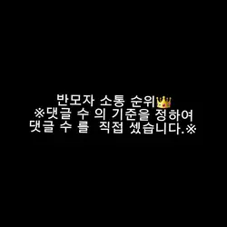 반모자 소통 순위