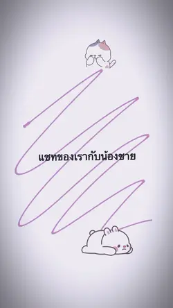 แชทเรากับน้องชาย