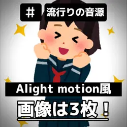 アライト風！！かっこいい編集！！