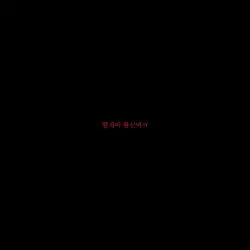 떨지마 *신아ㅋ