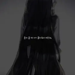 혼자 울 때 내가 몰라줘서 미안해.