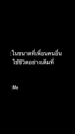 คนอื่นใช้ชีวิตอย่างเต็มที่