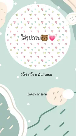 ปีนี้เราก็ขึ้นม.2