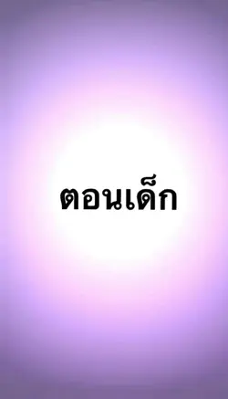 ตอนเด็ก vs ตอนโต