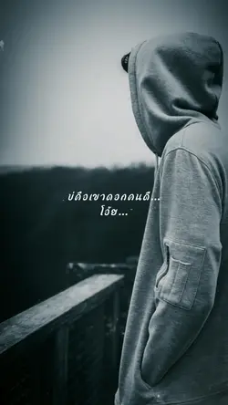 อ้าย...กระจอก