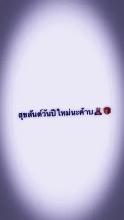 สุขสันต์วันปีใหม่ค้าบบบบ🎈🤍