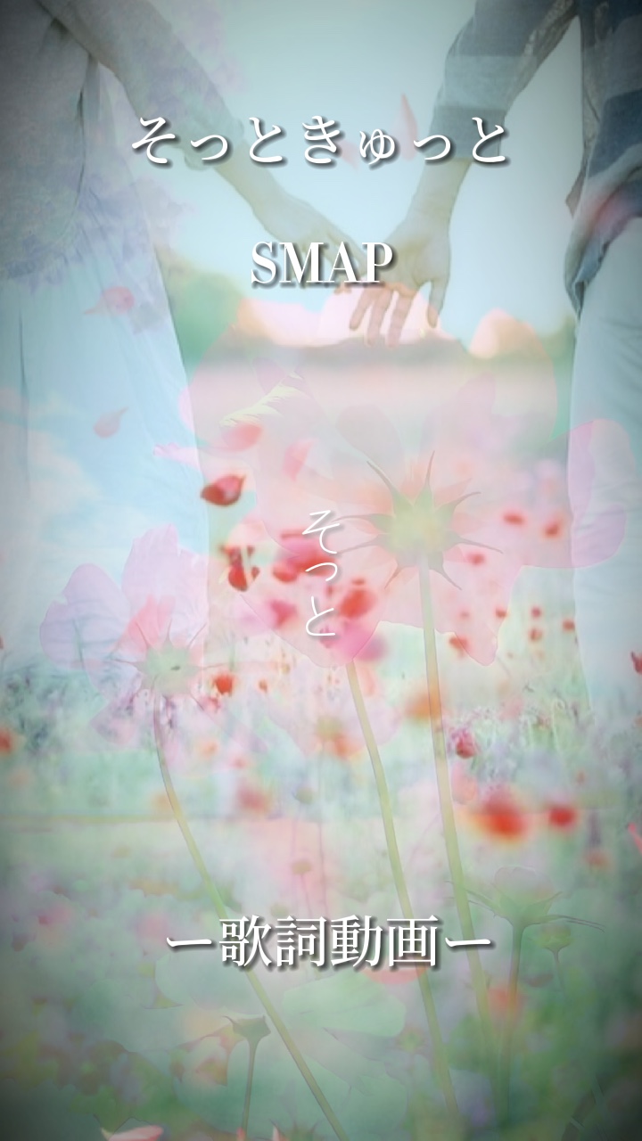 そっときゅっと