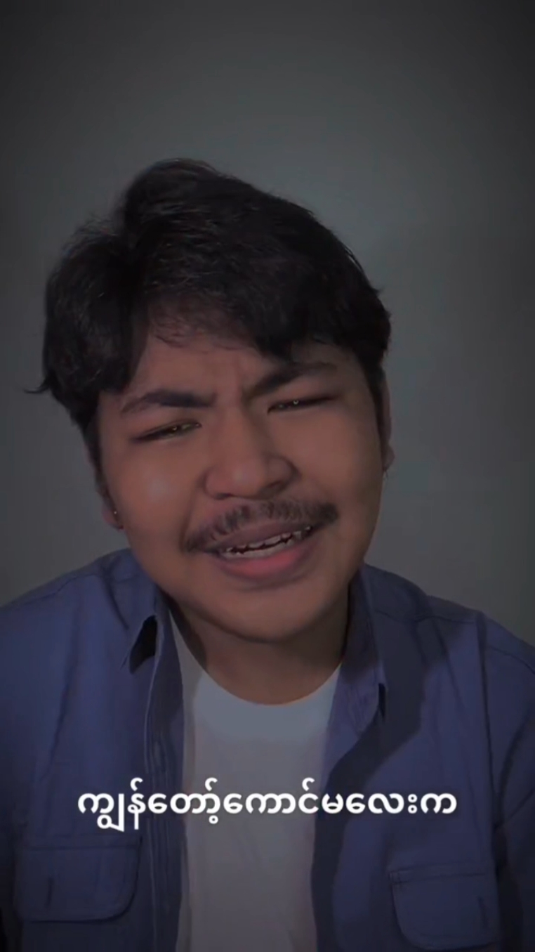 သူမသိပ်ချစ်တက်တာဗျ