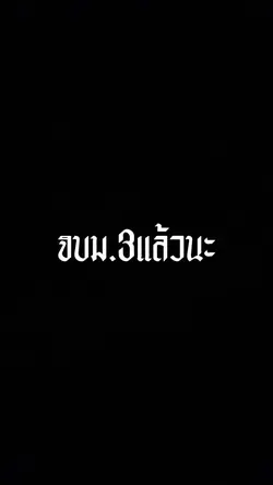 จบม.3แล้วนะ