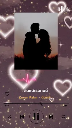 เสพติดความรักที่มี 