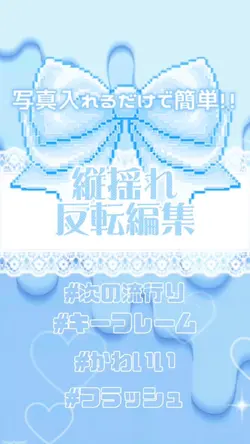 縦揺れ編集♡⸝⸝‪