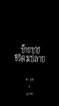 บ๊ายบายชีวิตม.ปลาย