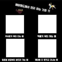 여러분은 에버랜드에서 뭐부터 하세요?