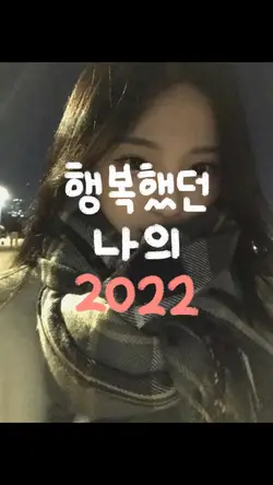 행복했던 나의 2022