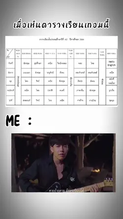 เมื่อเห็นตารางเรียน