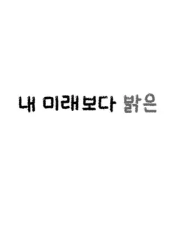 내 미래보다 밝은 내 최애의 미모