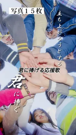 君に捧げる応援歌📣