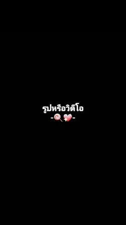 1รูป/วิดีโอ