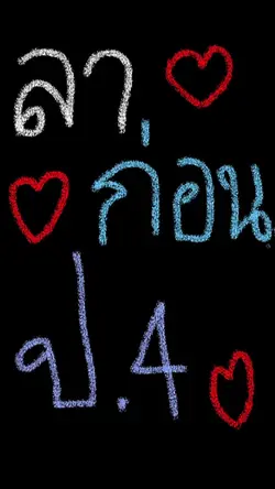 ลาก่อนป.4