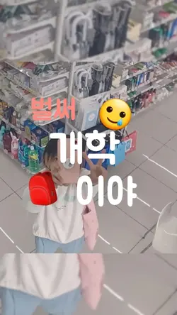 방학 Bye 개학 Hi!