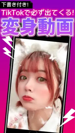TikTokで一度は見る#変身動画