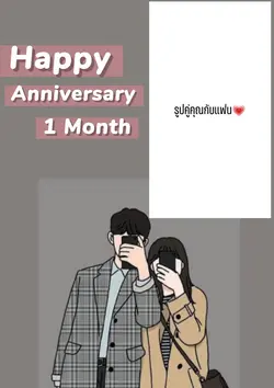 สุขสันต์วันครบรอบ