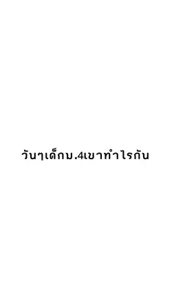วันๆเด็กม….เขาทำไรกัน