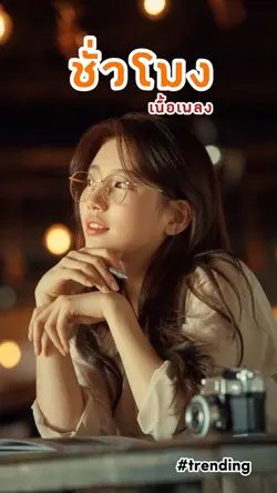 ชั่วโมง เนื้อเพลง