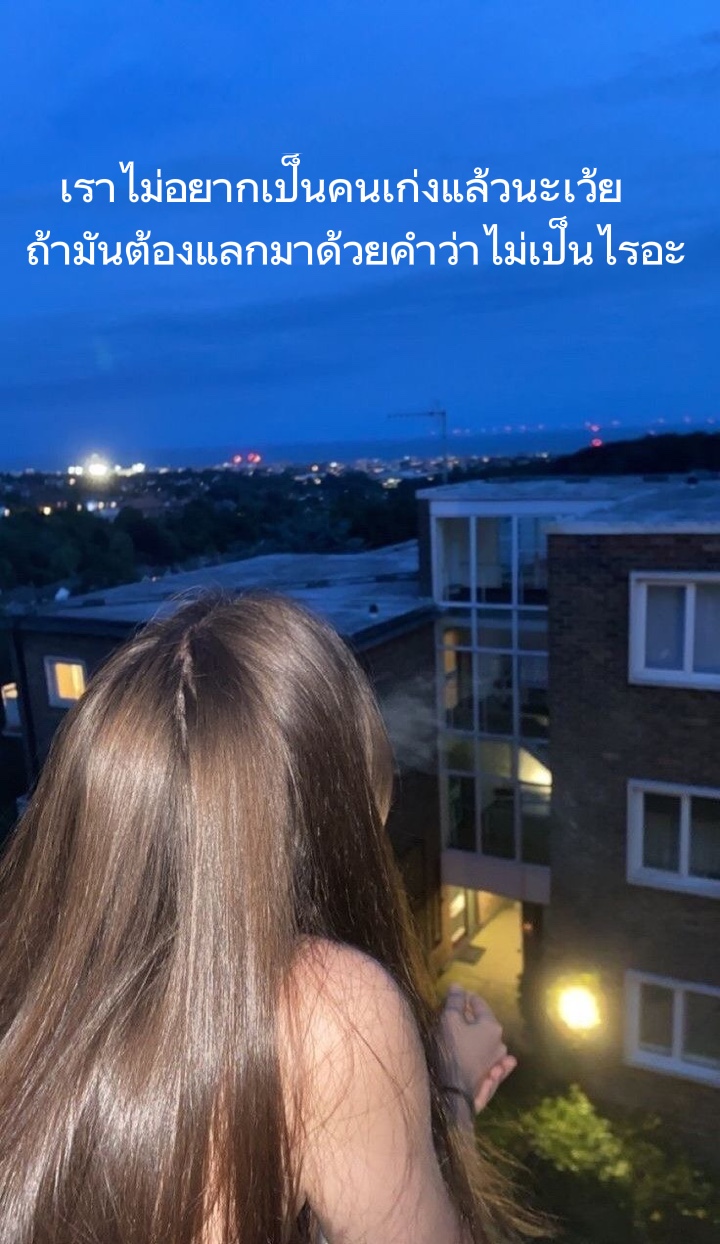 เราไม่อยากเก่งแล้ว