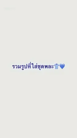 ชุดพละน้าา