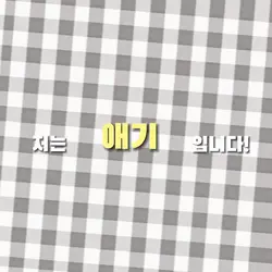 저는 000 입니다!