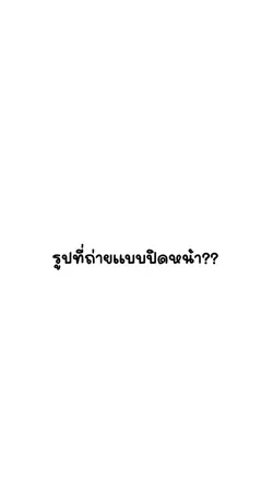 รูปที่ถ่ายเเบบปิดหน้า🫣🫶🏻